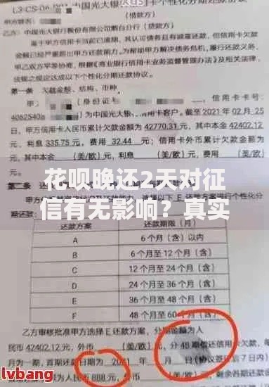 花呗晚还2天对征信有无影响？真实案例+避坑指南全解析