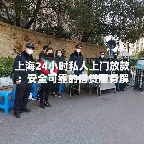 上海24小时私人上门放款：安全可靠的借贷服务解析