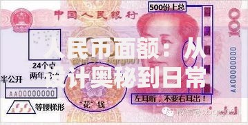 人民币面额：从设计奥秘到日常使用的趣味解读