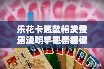 乐花卡怎么一次性还清？手把手教你快速结清债务攻略