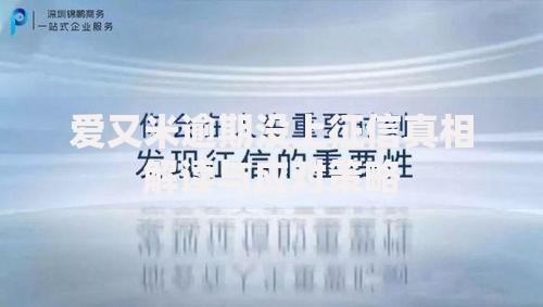 爱又米逾期没上征信真相解读与应对策略