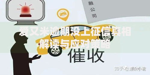 爱又米逾期没上征信真相解读与应对策略