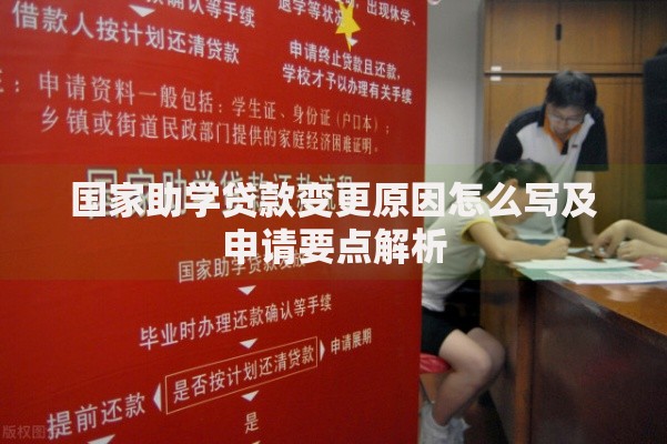 国家助学贷款变更原因怎么写及申请要点解析