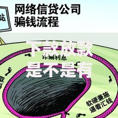 下款放款是不是有特别快的审核通道？真相解析