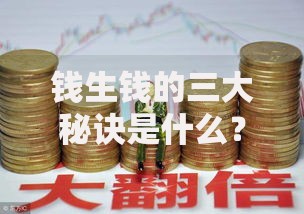 钱生钱的三大秘诀是什么？普通人也能掌握的财富滚雪球技巧