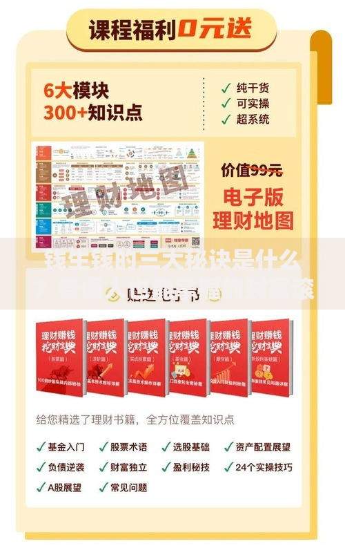 钱生钱的三大秘诀是什么？普通人也能掌握的财富滚雪球技巧