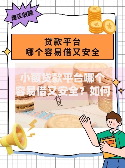 小额贷款平台哪个容易借又安全？如何选择靠谱平台