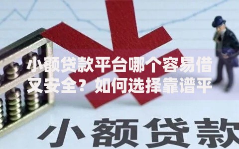 小额贷款平台哪个容易借又安全？如何选择靠谱平台