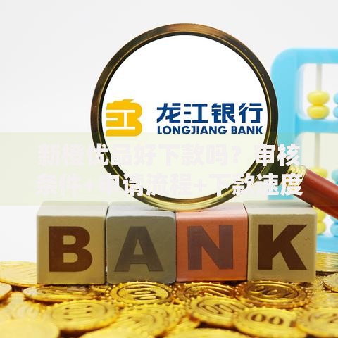 新橙优品好下款吗？审核条件+申请流程+下款速度全解析