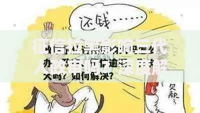 征信拉黑影响三代人政审吗？深度解析信用与政审关联