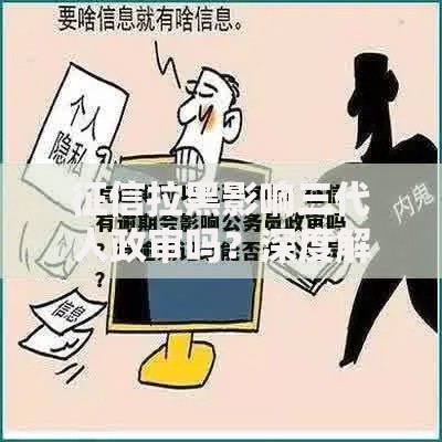征信拉黑影响三代人政审吗？深度解析信用与政审关联