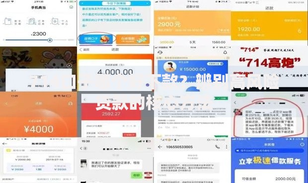 714口子哪个好下款？辨别高风险贷款的核心方法