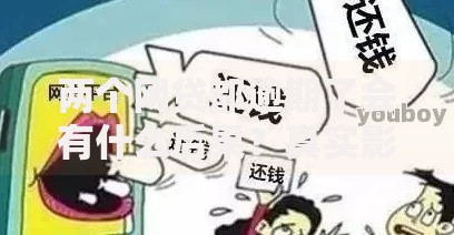 两个网贷都逾期了会有什么后果？真实影响与应对策略