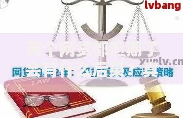 两个网贷都逾期了会有什么后果？真实影响与应对策略