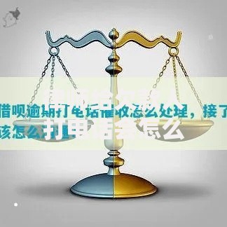 律师给欠款人打电话会怎么说？欠贷催收沟通全流程解析