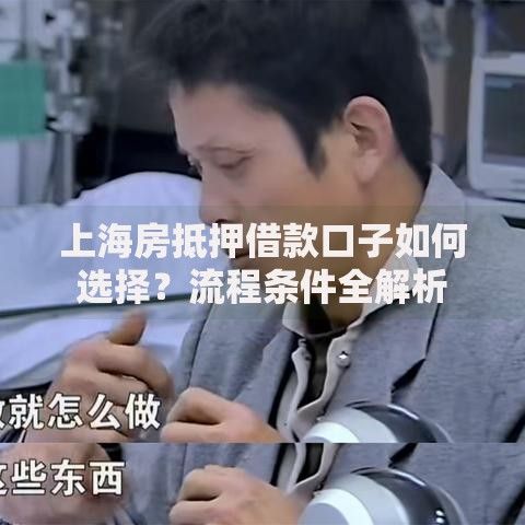 上海房抵押借款口子如何选择？流程条件全解析
