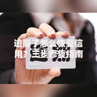 逾期了怎么恢复信用？三步修复指南助你摆脱困境