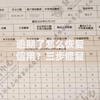 逾期了怎么恢复信用？三步修复指南助你摆脱困境
