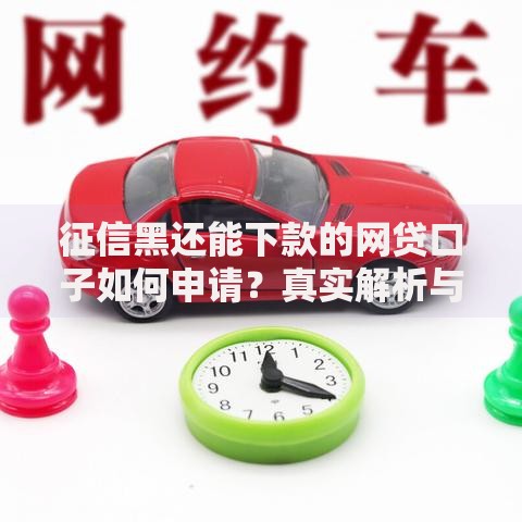 征信黑还能下款的网贷口子如何申请？真实解析与避坑指南