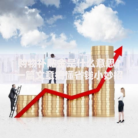 购物补贴金是什么意思？一篇文章搞懂省钱小妙招