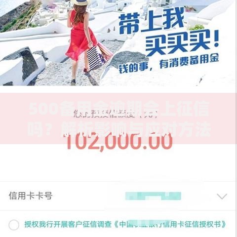 500备用金逾期会上征信吗？解析影响与应对方法