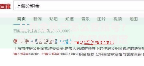 公积金账户怎么查账号？这五种方法让你轻松搞定