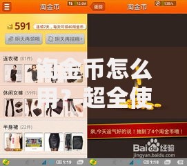 淘金币怎么用？超全使用攻略与隐藏技巧大公开