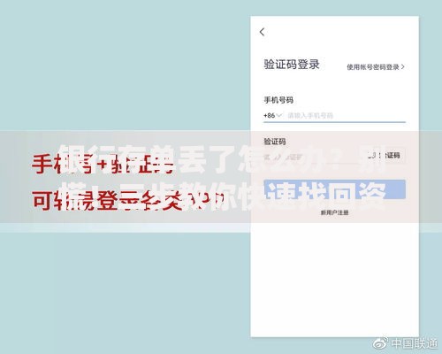 银行存单丢了怎么办？别慌！三步教你快速找回资金安全