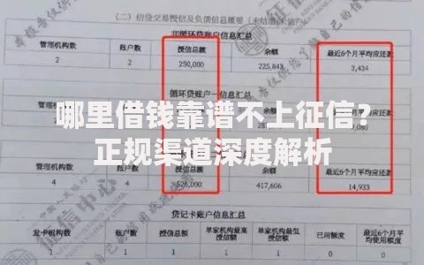 哪里借钱靠谱不上征信？正规渠道深度解析