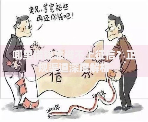 哪里借钱靠谱不上征信？正规渠道深度解析