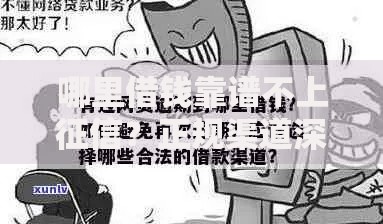 哪里借钱靠谱不上征信？正规渠道深度解析