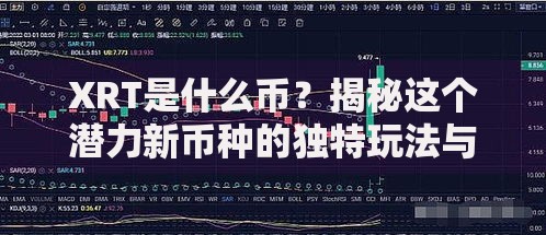 XRT是什么币？揭秘这个潜力新币种的独特玩法与价值逻辑