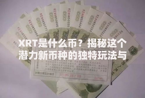 XRT是什么币？揭秘这个潜力新币种的独特玩法与价值逻辑