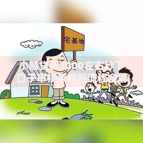 小额贷款3000左右秒下口子审核条件与流程全解析