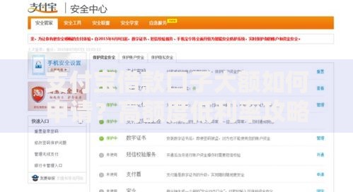 支付宝借款口子大额如何申请？高额度低利率攻略解析