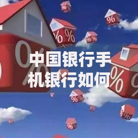 中国银行手机银行如何转换LPR？手把手教你轻松搞定房贷利率