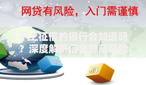 不上征信的银行会知道吗？深度解析信贷隐蔽风险