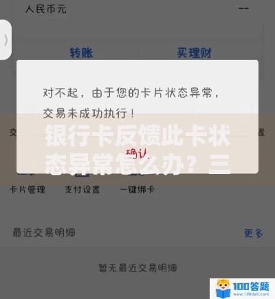 银行卡反馈此卡状态异常怎么办？三步教你快速解决难题