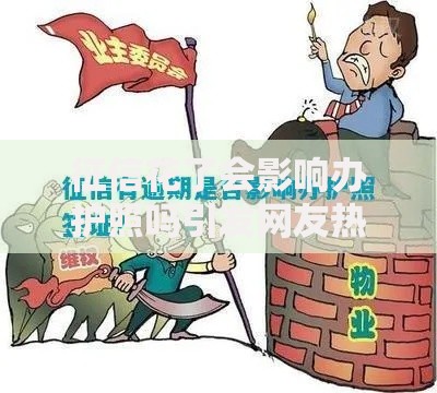 征信花了会影响办护照吗引发网友热议？权威解读征信与护照办理关系