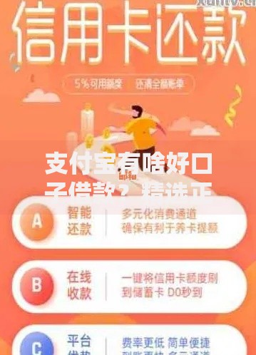 支付宝有啥好口子借款？精选正规低息渠道解析