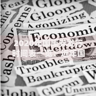 2020年国库券发行时间表一览：近年国债认购指南与趋势解读