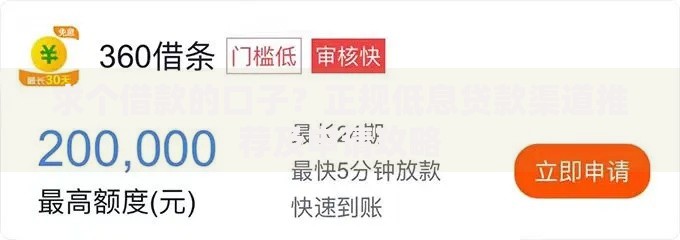 求个借款的口子？正规低息贷款渠道推荐及申请攻略