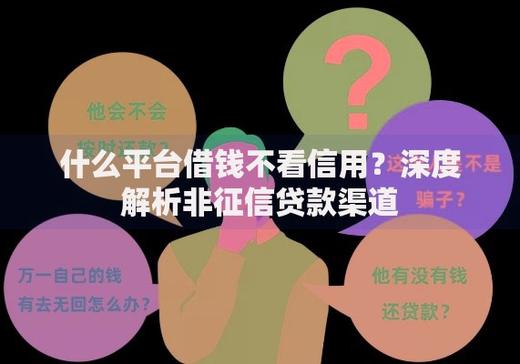 什么平台借钱不看信用？深度解析非征信贷款渠道
