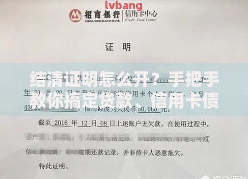 结清证明怎么开？手把手教你搞定贷款、信用卡债务清零凭证