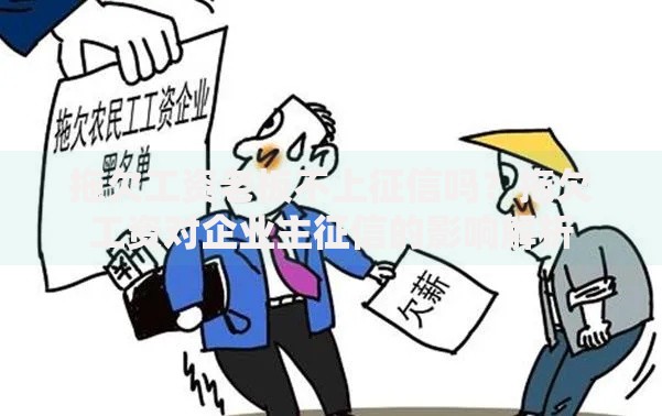 拖欠工资老板不上征信吗？拖欠工资对企业主征信的影响解析