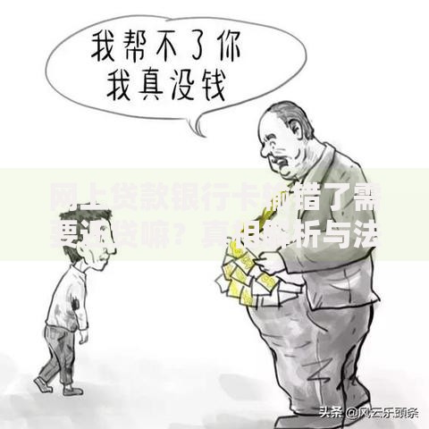 网上贷款银行卡输错了需要还贷嘛？真相解析与法律风险应对