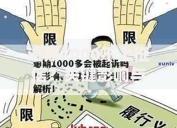 逾期1000不上征信?关键影响与应对策略全解析 逾期1000不上征信?关键影响与应对策略全解析