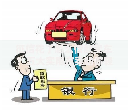 征信花了怎么借款买车？五大实用方案助你轻松购车