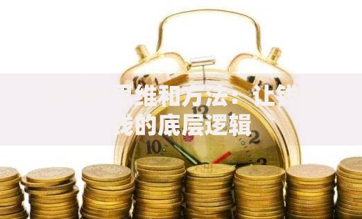 理财的思维和方法：让钱生钱的底层逻辑
