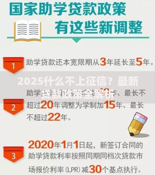 2025什么不上征信？最新贷款政策全解析